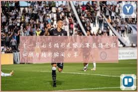 卡明斯基梦想英超之旅 展现对顶级联赛的渴望